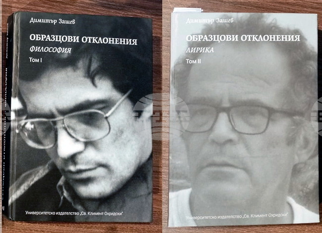 Двутомникът "Образцови отклонения" събира философията и поезията на проф. Димитър Зашев