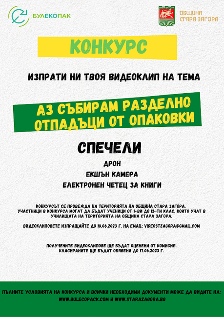 Общо 14 ленти са взели участие в ученическия конкурс за видеоклип на тема „Аз събирам разделно отпадъци от опаковки“ в Стара Загора