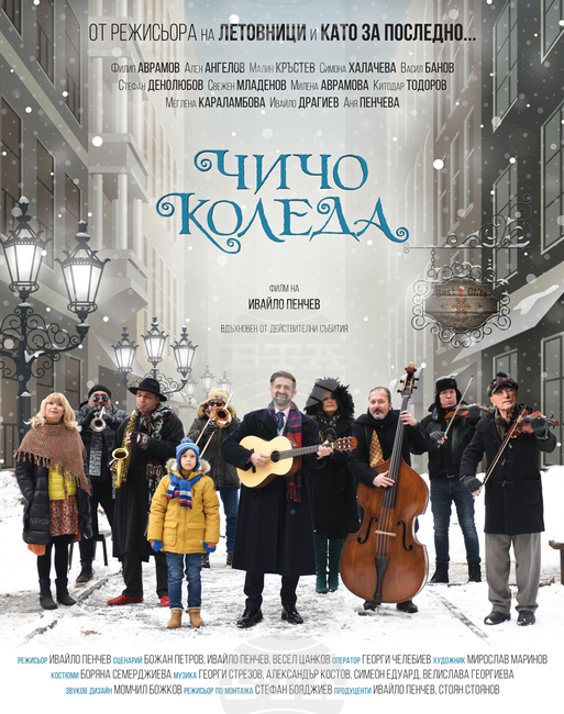 "Чичо Коледа" кани зрителите да минат по червения килимзаедно с актьорите от филма