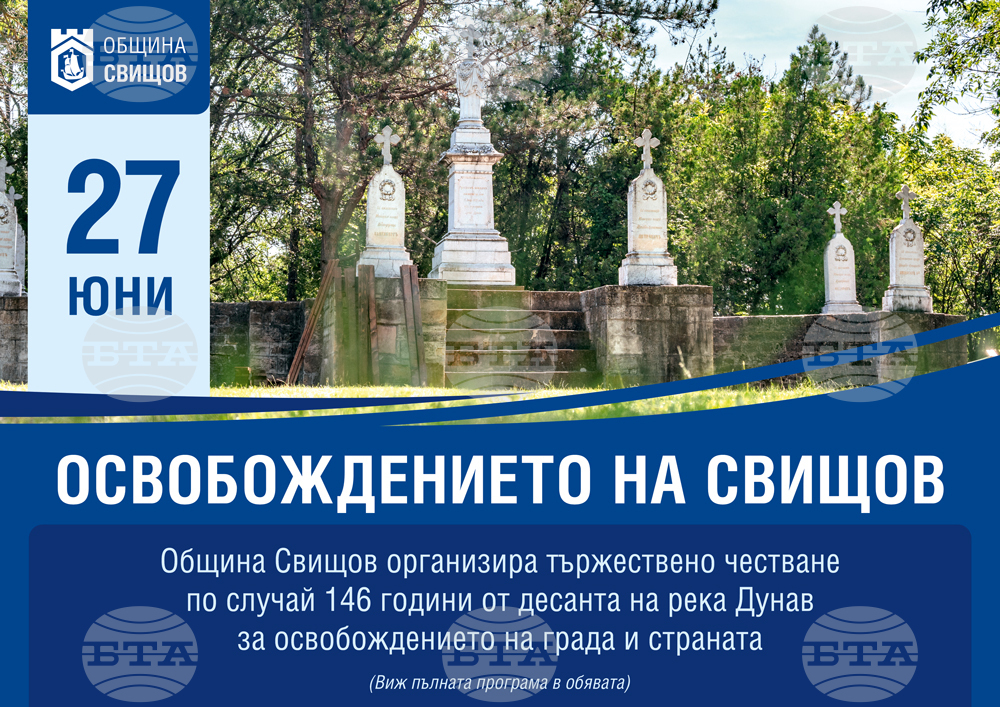 Проявите за отбелязването на 146 години от освобождението на Свищов продължават три дни