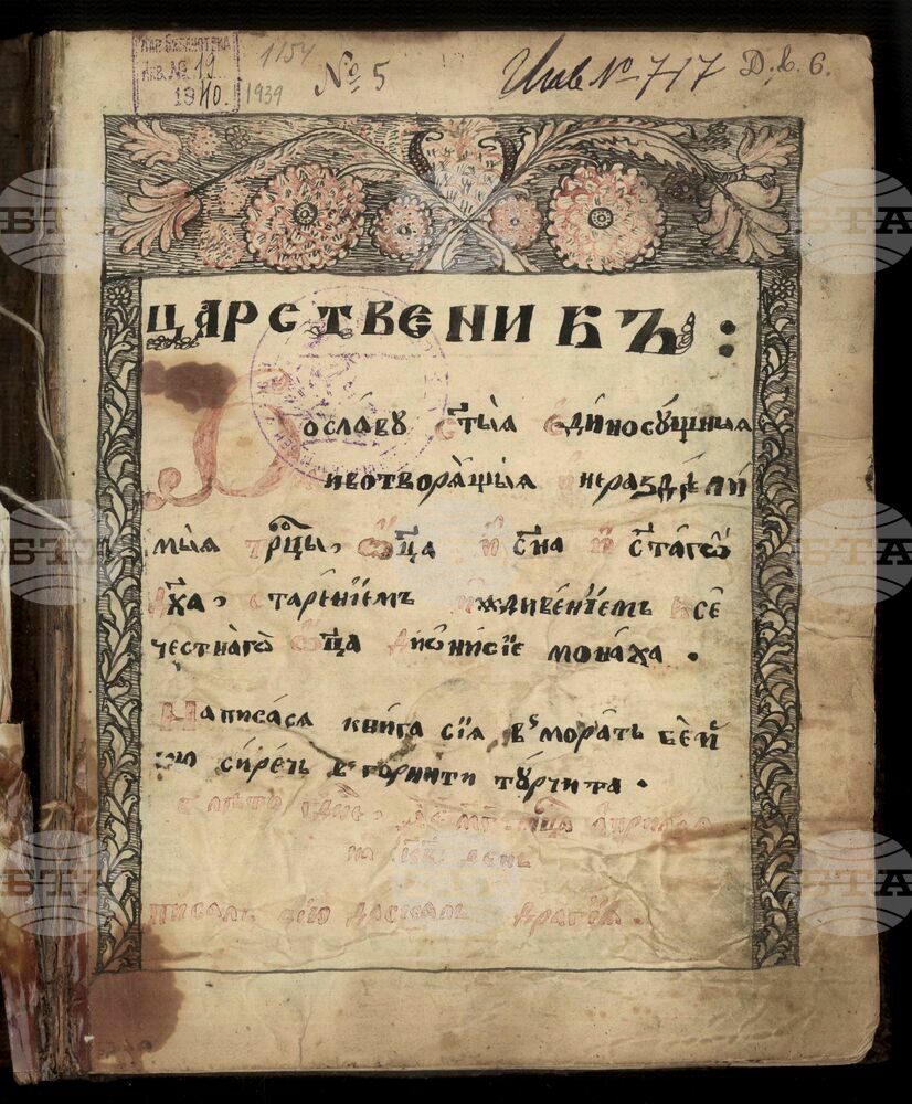 Националната библиотека представя Белочерковски препис на "История славянобългарска"