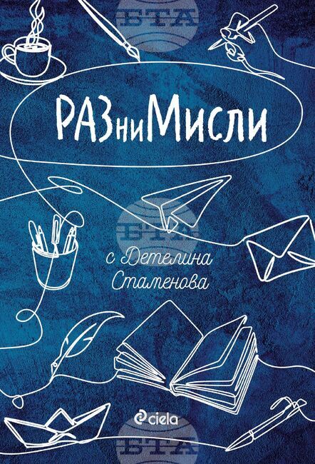 Воденето на дневник подобри психичното ни здраве, смята български психолог