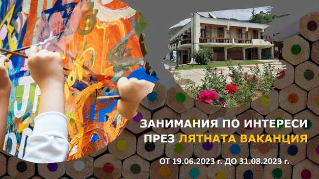 Община Благоевград: Лятната академия към Център за личностно и творческо развитие на децата на Благоевград ще бъде открита в понеделник