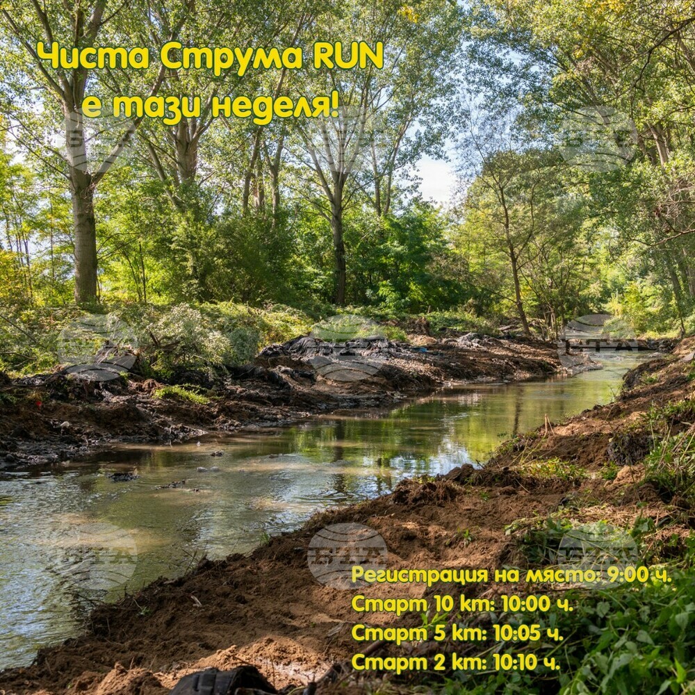 Тази неделя ще се състои инициативата "Чиста Струма RUN“