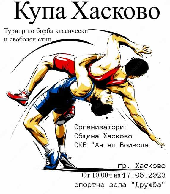 Община Хасково: Международен турнир по борба „Купа Хасково“