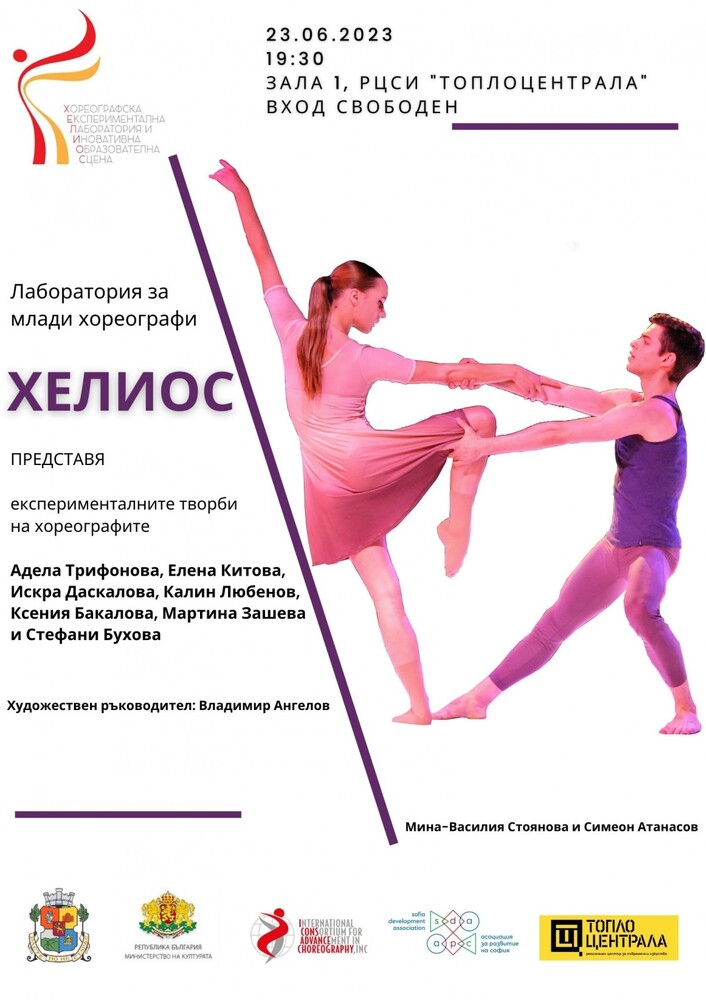 Столична община: Представяне на младите хореографи от творческа лаборатория ХЕЛИОС 2023