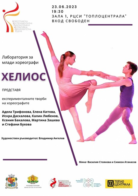 Столична община: Представяне на младите хореографи от творческа лаборатория ХЕЛИОС 2023