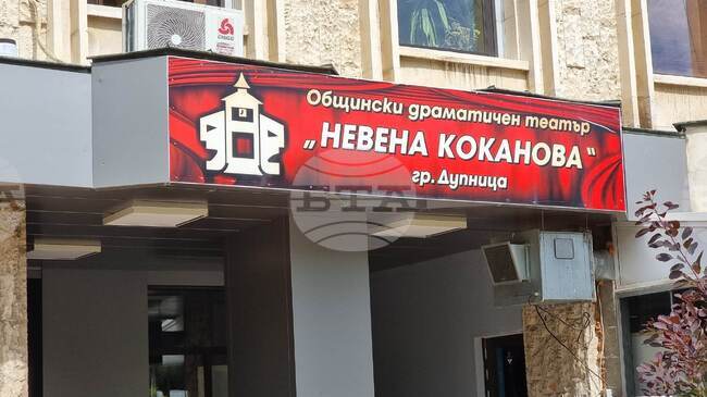 Искане за помощ от държавата за общинския театър и музея в Дупница отправиха съветниците 