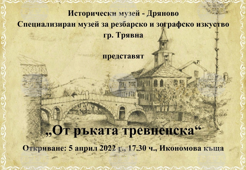 Тревненският Музей за резбарско и зографско изкуство гостува с изложба в Дряново