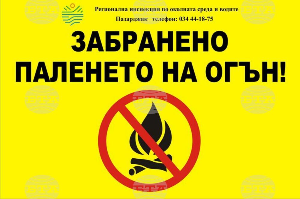 Екоинспекцията в Пазарджик засилва превантивния контрол за опазване на резерватите от пожари