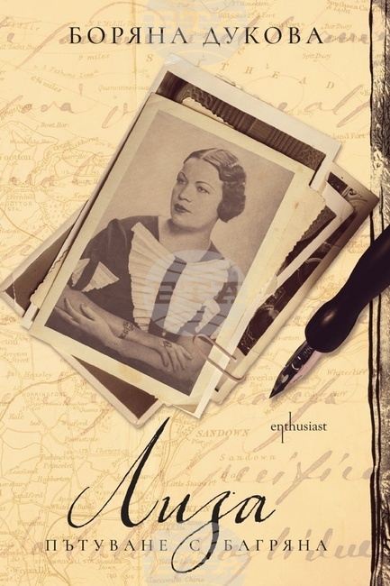 Нов роман разказва за най-драматичните дни от живота на Елисавета Багряна