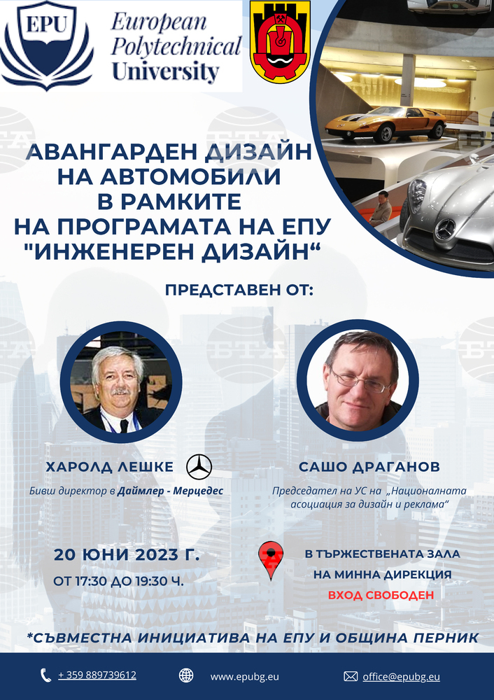 Професор от Даймлер-Мерцедес представя авангарден дизайн на автомобили в Перник