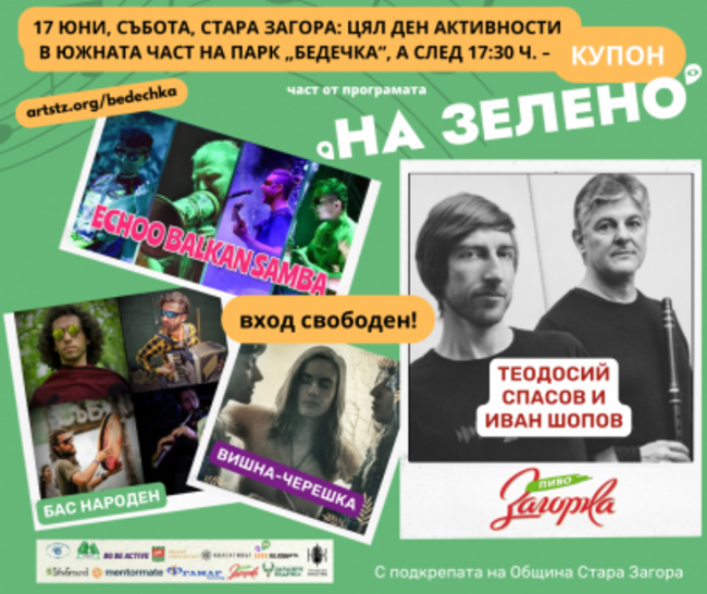 С концерт на Теодосий Спасов и Иван Шопов продължава музикално-артистичната програма на първия екоарт фестивал "На зелено" в Стара Загора