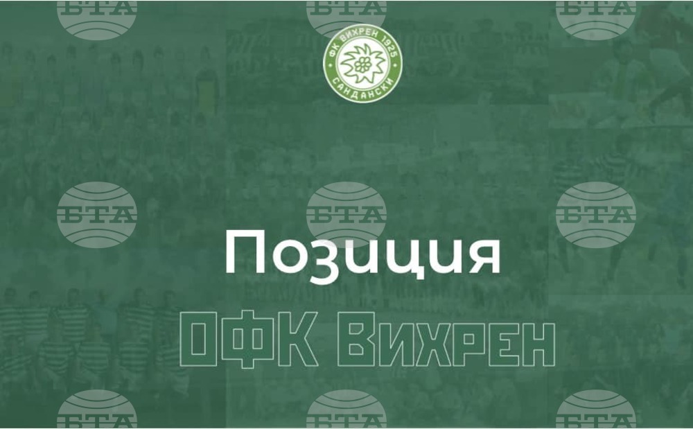 ОФК Вихрен: Готови сме да играем във Втора лига, чакаме покана от БФС