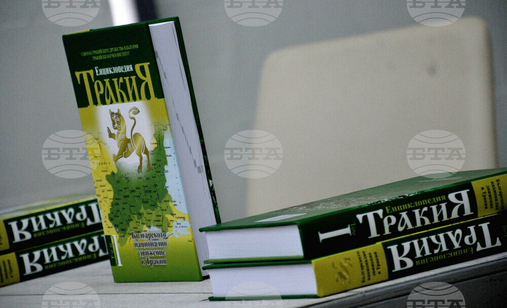 Бургас - "Енциклопедия Тракия" - представяне