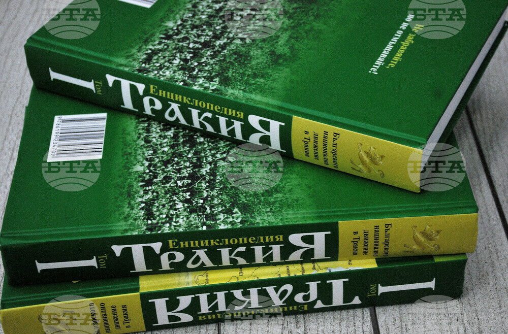 Енциклопедия „Тракия“ ще бъде представена в Гоце Делчев