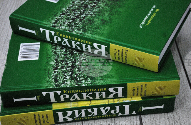 Енциклопедия „Тракия“ ще бъде представена в Гоце Делчев