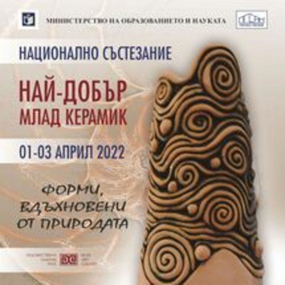 Русе ще бъде домакин на национално състезание "Най-добър млад керамик"