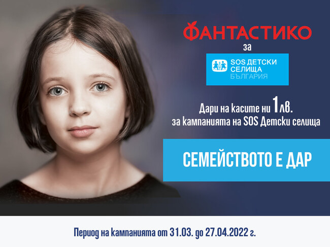 "Фантастико" и "SOS Детски селища България" стартират петата си дарителска кампания в подкрепа на приемната грижа