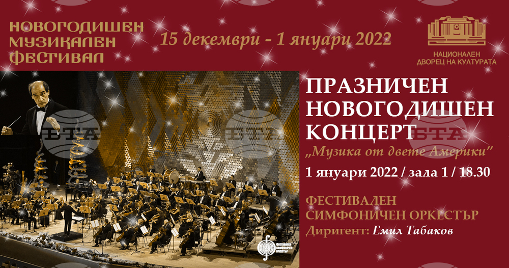 Музика от "двете Америки" ще звучи в празничния Новогодишен концерт на НДК