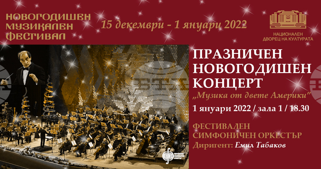 Музика от "двете Америки" ще звучи в празничния Новогодишен концерт на НДК
