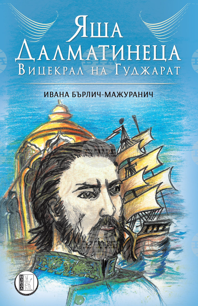 За първи път у нас излиза роман с българско присъствие на четирикратно номинираната за Нобелова награда Ивана Бърлич-Мажуранич