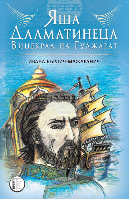 За първи път у нас излиза роман с българско присъствие на четирикратно номинираната за Нобелова награда Ивана Бърлич-Мажуранич