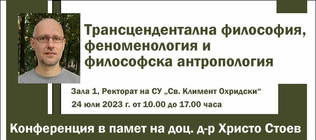 Конференция в памет на доц. д-р Христо Стоев организира катедрата "Философия" на Софийския университет