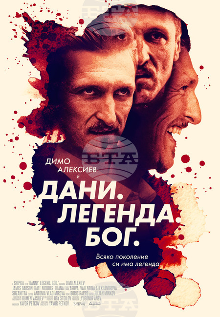 Новият български филм "Дани.Легенда.Бог" е по кината от 3 декември