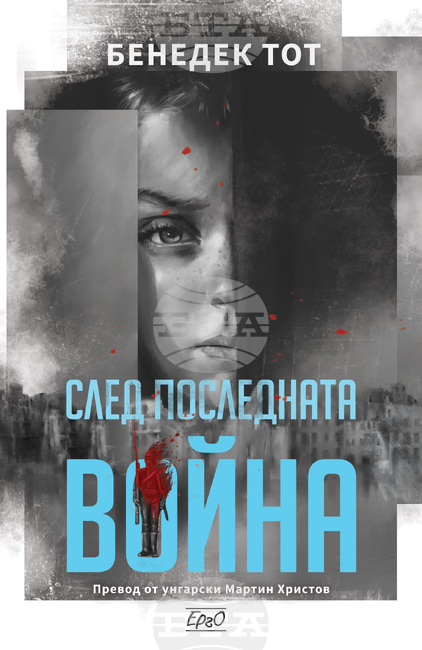 Авторът на унгарския роман "След последната война" Бенедек Тот гостува в София