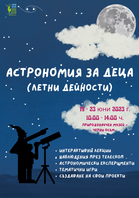 Природонаучният музей в троянското село Черни Осъм организира Астрономия за деца - приключенията на лятната ваканция