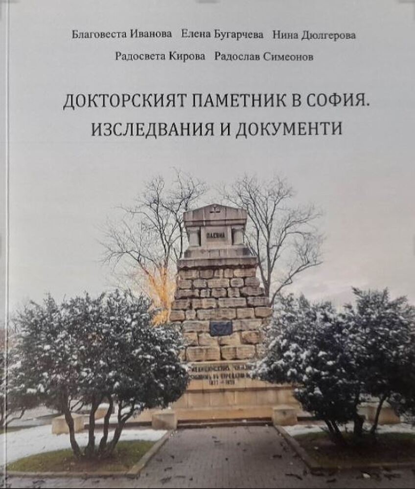 Регионална библиотека „Дора Габе“ – Добрич: Представяне на сборника „Докторският паметник в София. Изследвания и документи“