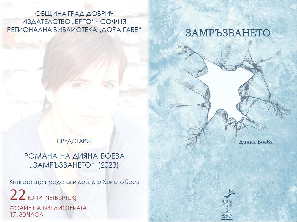 Регионална библиотека „Дора Габе“ – Добрич: Премиера на романа на Дияна Боева „Замръзването“ (2023)