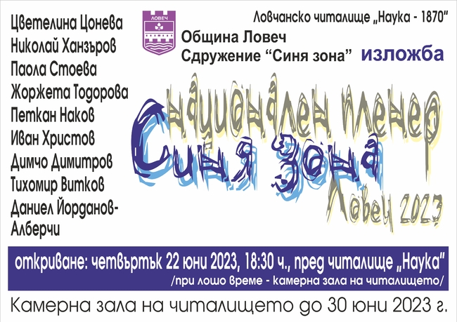 Община Ловеч: Предстои изложба от пленера „Синя зона“ в Ловеч