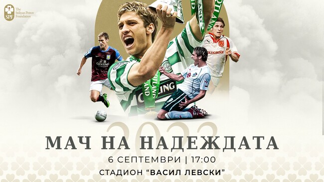 Легенди на Челси, Пари Сен Жермен и Ливърпул подкрепиха "Мача на надеждата" на Стилиян Петров