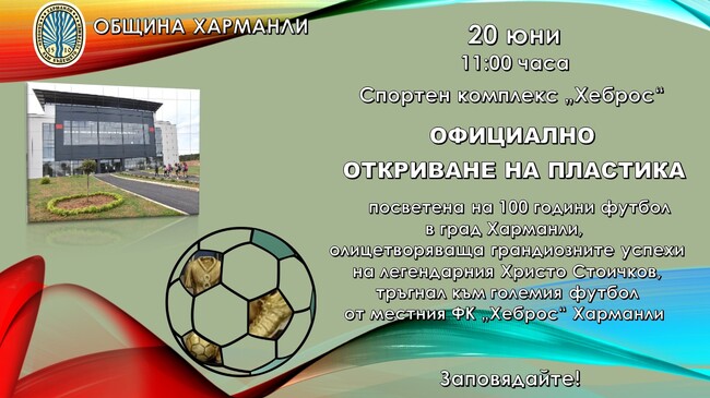 Община Харманли: Официално откриване на пластика, олицетворяваща грандиозните успехи на легендарния Христо Стоичков