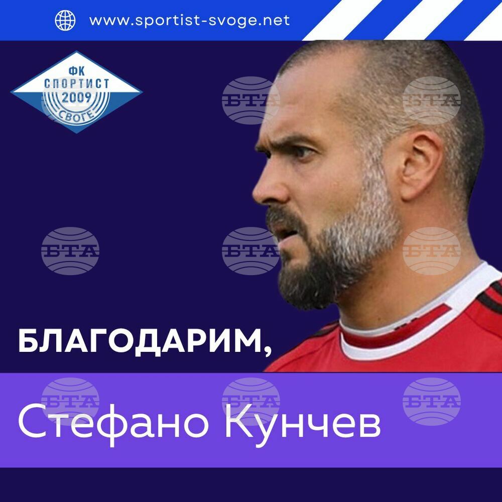 Спортист Своге се раздели със Стефано Кунчев