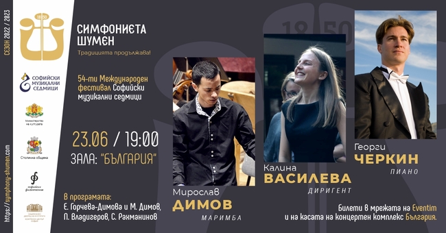 Симфониета - Шумен ще участва във фестивала „Софийски музикални седмици“ и кани публиката си на репетиция за предстоящия концерт