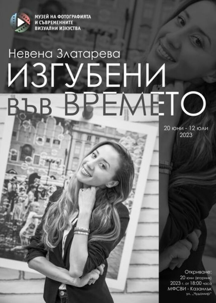 Фотоизложбата "Изгубени във времето" на Невена Златарева ще бъде представена в Казанлък