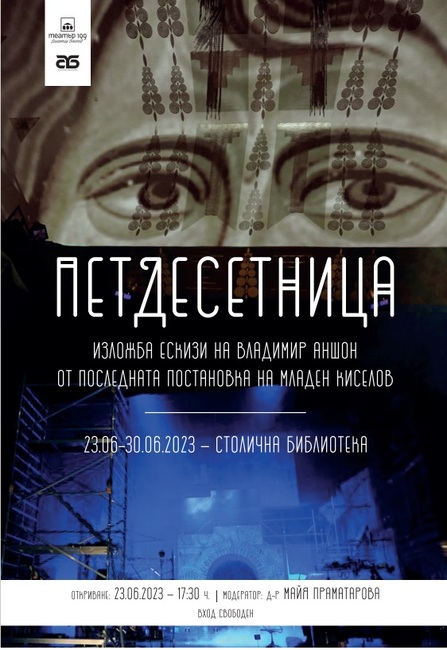 „Театър 199“ показва от днес сценографска изложба на Владимир Аншон в памет на Младен Киселов