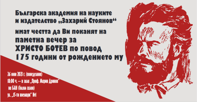 Паметна вечер, посветена на 175-ата годишнина от рождението на Христо Ботев, ще се състои в БАН