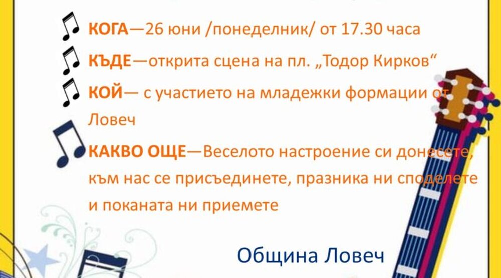 Община Ловеч: Готова е програмата на Младежкия фест „Заедно срещу дрогата“ в Ловеч