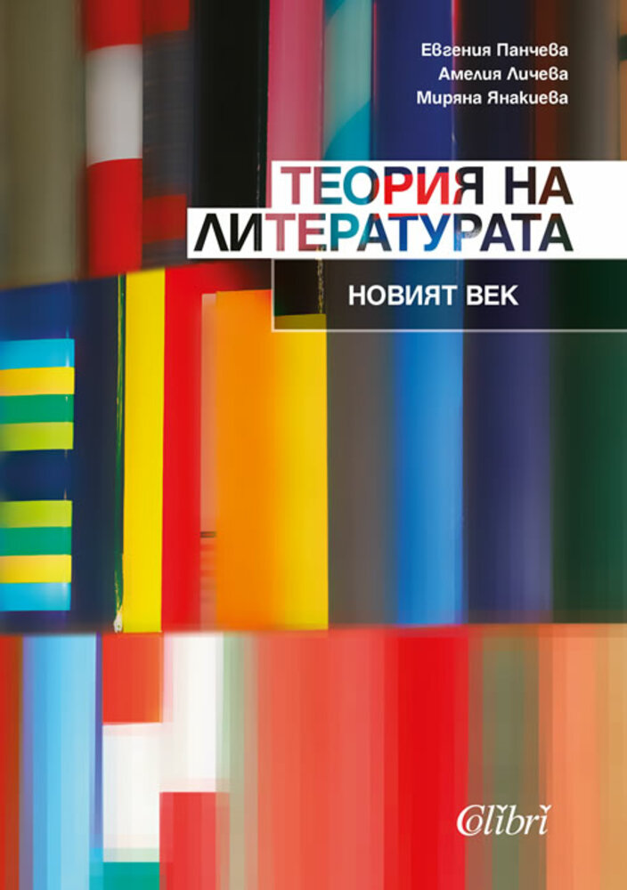 Хуманитаристиката на днешния ден е във фокуса на нова книга