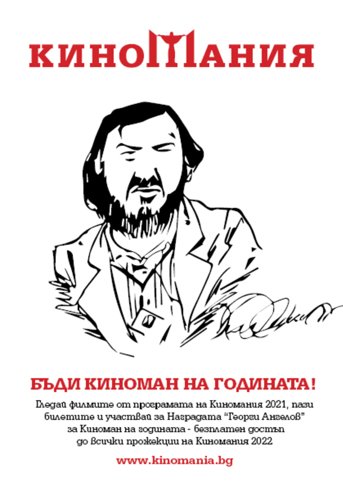 Търси се "Киноман на годината 2021"