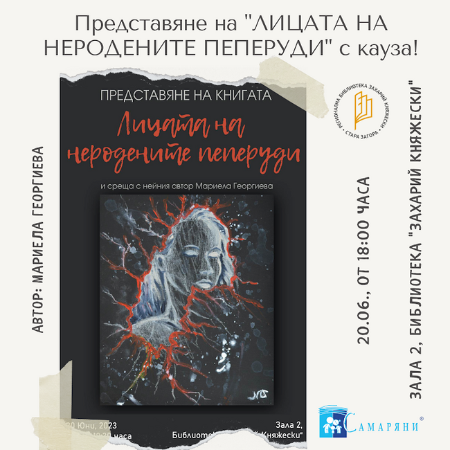 Книгата с кауза „Лицата на неродените пеперуди“ на Мариела Георгиева ще бъде представена в Стара Загора