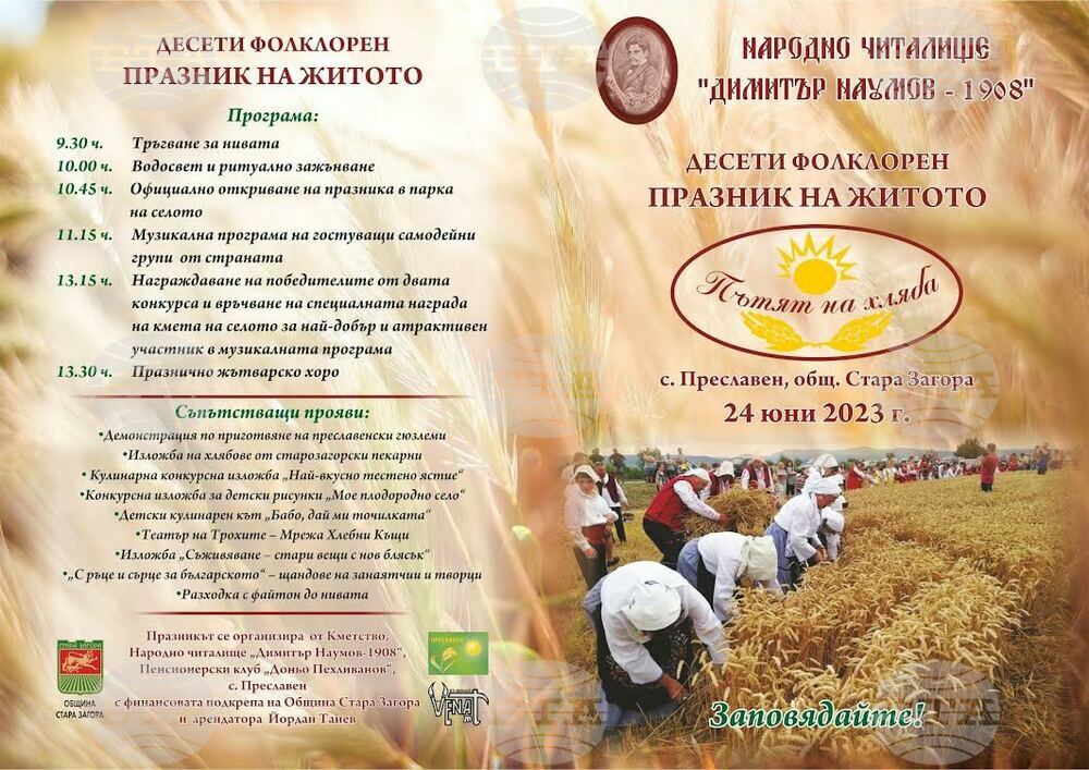 Десети празник на житото "Пътят на хляба" организират в старозагорското село Преславен