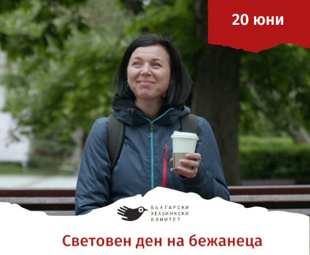 Български хелзинкски комитет: „Надежда далеч от дома“ – мото на световния ден на бежанците за 2023 г.