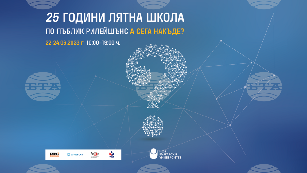 Нов български университет организира Лятна школа по пъблик рилейшънс