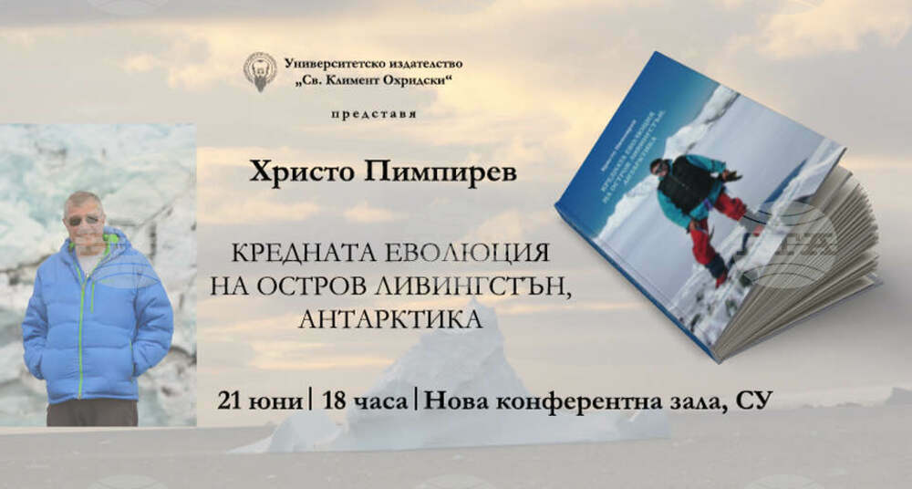Премиерата на книгата на проф. Христо Пимпирев "Кредната еволюция на остров Ливингстън, Антарктика" ще се състои в Софийския университет