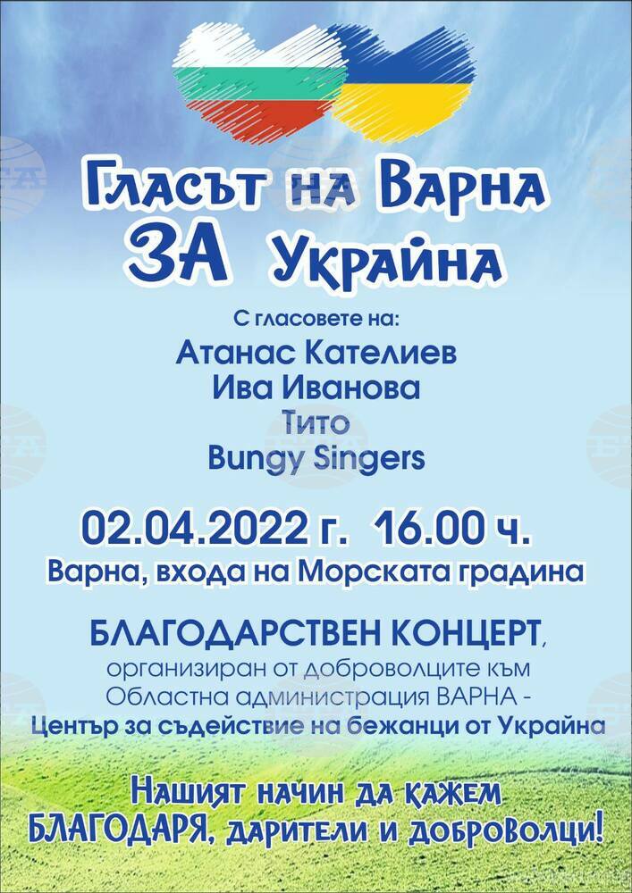 Центърът във Варна за съдействие на бежанци от Украйна организира благодарствен концерт